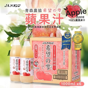 【青森農協】希望之雫蘋果汁 1000mlx6入 (日本原裝進口)