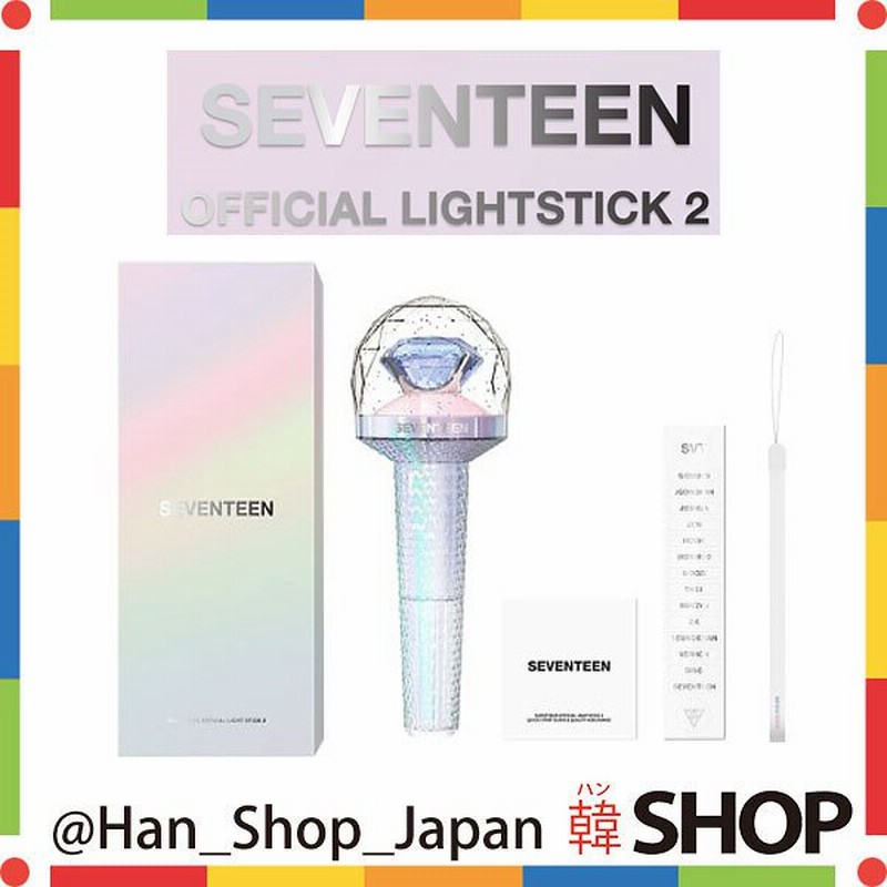 国内発送 Seventeen セブンティーン セブチ 公式ペンライト Ver 2 Official Light Stick 通販 Lineポイント最大1 0 Get Lineショッピング