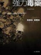 強力毒藥[二手書_普通]