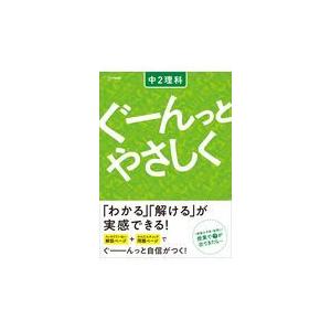 翌日発送・ぐーんっとやさしく中２理科 文英堂編集部