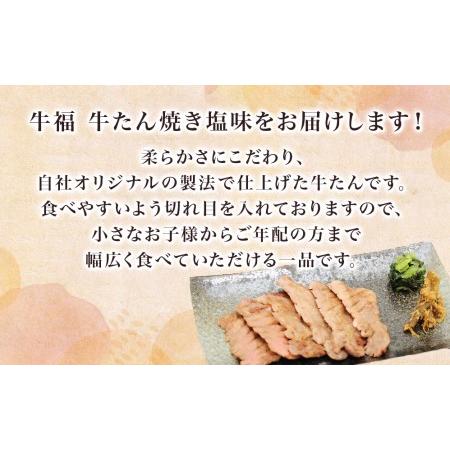 ふるさと納税 牛福 牛タン 焼き塩味 150g×4パック　(600g) 宮城県名取市