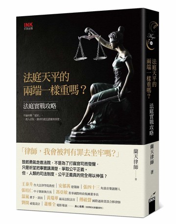 法庭天平的兩端一樣重嗎？：法庭實戰攻略