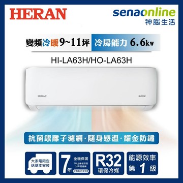 HERAN禾聯 HI-LA63H+HO-LA63H 9-11坪 耀金典雅變頻冷暖空調