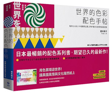 【藝術書籍】世界的色彩配色手帖：取材七大洲，111個實用主題、2787種文化發想的創意提案【APP滿額下單10%點數(單一帳號最高5000點)】1/31止