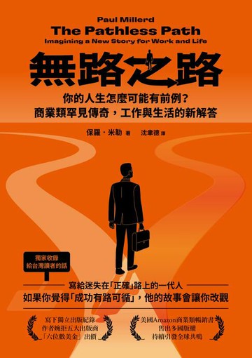 【電子書】無路之路：你的人生怎麼可能有前例？商業類罕見傳奇，工作與生活的新解答