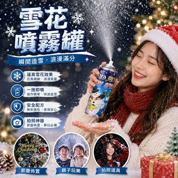 小廢物研究所 雪花噴霧罐 仿真白色飛雪噴霧 假雪泡沫 噴雪罐 人工造雪 聖誕節佈置 拍照道具 下雪效果噴霧 生日 交換禮