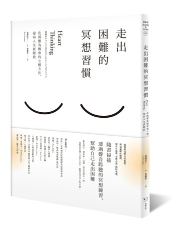 走出困難的冥想習慣：化困難為機會的七種方法，迎向人生新階段[二手書_良好]