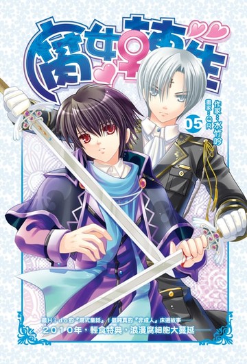 【電子書】腐女轉生05決戰時刻