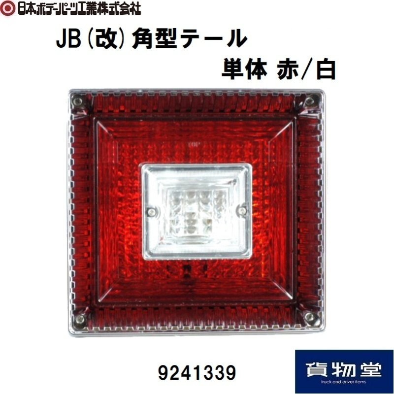 上品】 貨物堂店9241333 JB 改 角型3連テールランプ大型 赤 橙 リレー