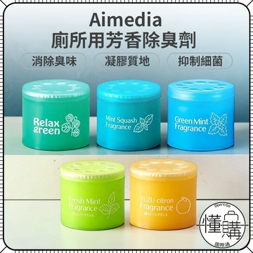 日本 Aimedia【廁所除臭/鞋櫃衣櫃防霉芳香劑 85g】廁所芳香劑 浴廁消臭 鞋櫃除臭 芳香劑｜懂購國際通