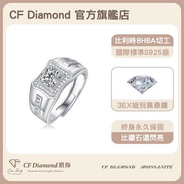 【CF鑽飾】戒指 莫桑鑽《尊爵》1克拉 男戒 純銀 鑽戒 (七夕情人節 父親節 男友禮物 生日送禮 求婚 告白)