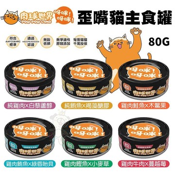 PAW PAW LAND 肉球世界 歪嘴貓主食貓罐80g 鮮味大絲肉絲主食罐80g 全齡貓 貓咪主食罐頭