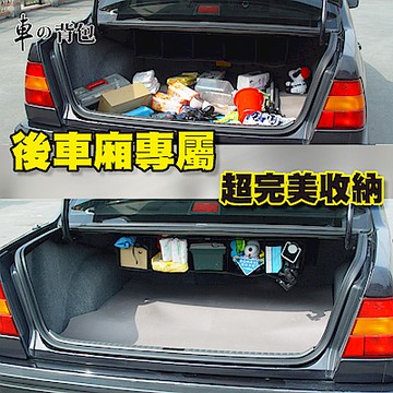 車的背包 汽車後行李箱收納袋(吊車尾通用型)