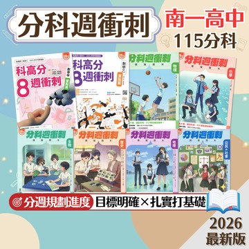 【科高分/分科週衝刺】現貨 南一高中 115分科測驗 數學甲 數學乙 物理 化學 生物 歷史 地理 公民 108課綱 總複習 參考書 考前衝刺 模擬題本 歷屆試題 素養 題庫 附解答 學生服務處