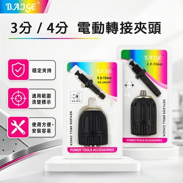 BAJGE 3分 4分 電動轉接夾頭 自動夾頭 電鑽夾頭 附接桿 附板手
