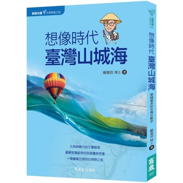 想像時代．臺灣山城海