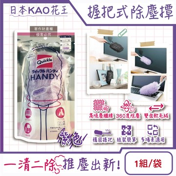 [日日好物]日本KAO花王-Quickle握把式除塵撢清潔組(握把1支+撢頭1支+撢布1入)/袋(多款可選)
