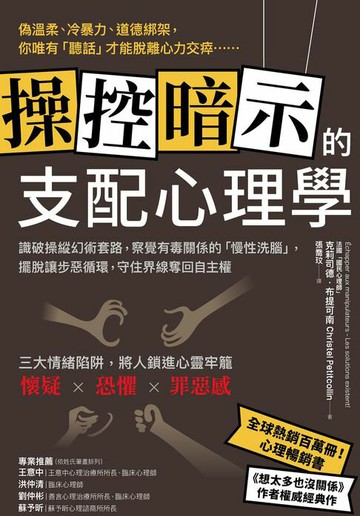 【電子書】操控暗示的支配心理學：識破操縱幻術套路，察覺有毒關係的「慢性洗腦」，擺脫讓步惡循環，守住界線奪回自主權