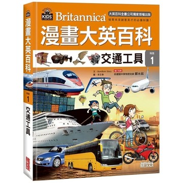 漫畫大英百科(科技1)交通工具