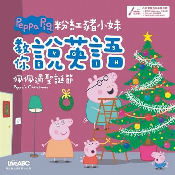 粉紅豬小妹教你說英語 佩佩過聖誕節【二手書_良好】TAAZE讀冊生活