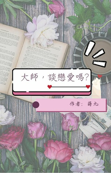 【電子書】大師，談戀愛嗎?