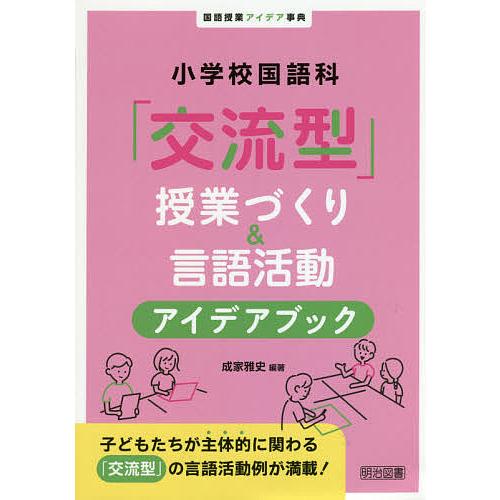 小学校国語科 交流型 授業づくり 言語活動アイデアブック