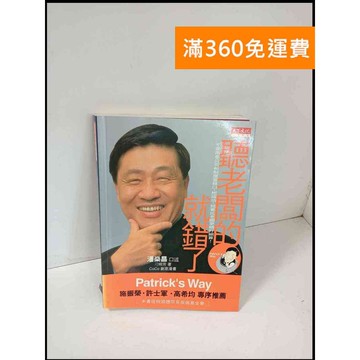 【雷根360免運】【送贈品】聽老闆的就錯了 #7成新 #七成新【P-T540】