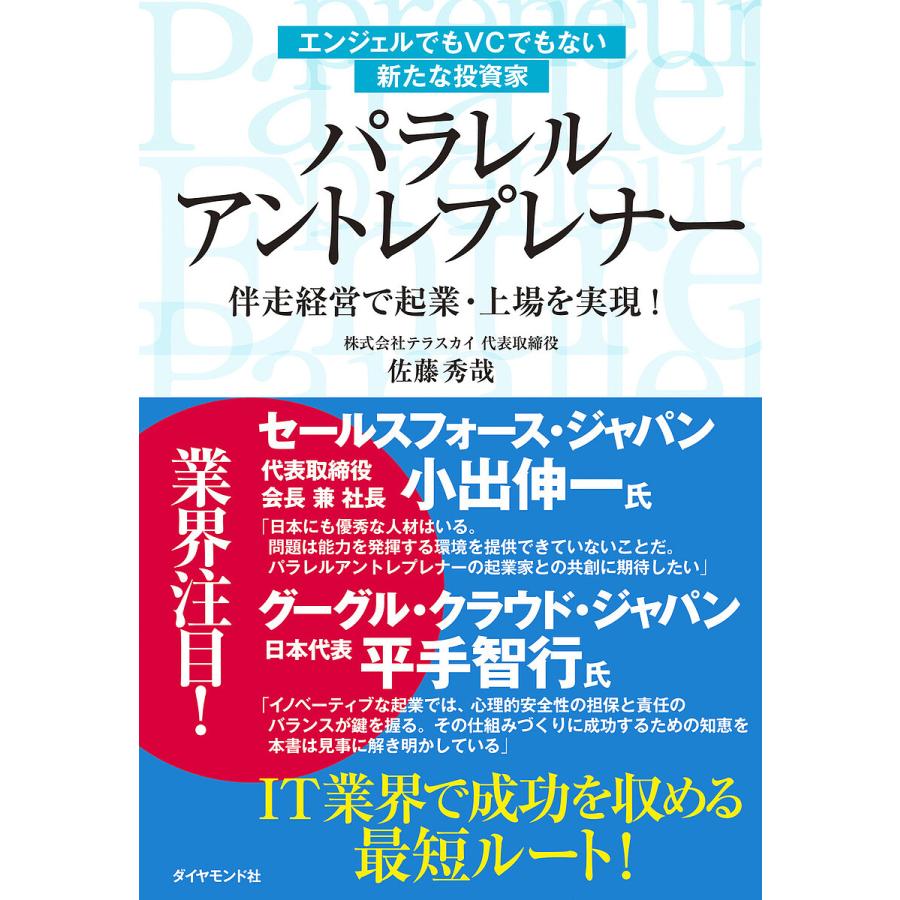 エンジェルでもVCでもない新たな投資家 パラレルアントレプレナー 伴走経営で起業・上場を実現 佐藤秀哉