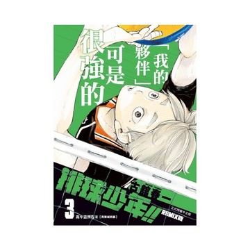 排球少年!!REMIX版(3)(首刷附錄版)(古舘春一) 墊腳石購物網