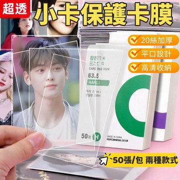 卡套 20絲 愛豆照片小卡保護膜 韓國爆米花卡膜 咕卡小卡保護套  cpp高透卡套 卡膜 小卡 照片 小卡保護膜