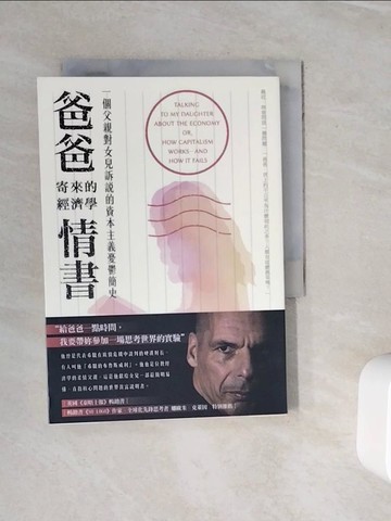 【書寶二手書T5／財經企管_WMJ】爸爸寄來的經濟學情書: 一個父親對女兒訴說的資本主義憂鬱簡史_雅尼斯．瓦魯法克斯