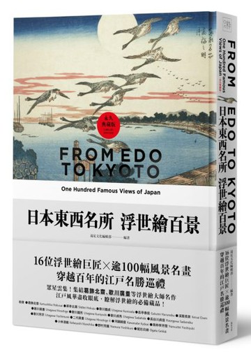 日本東西名所浮世繪百景：16位浮世繪巨匠×逾100幅風景名畫，穿越百年的江戶名勝......【城邦讀書花園】