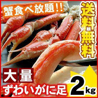 ズワイガニ足 2kg（約5-10肩入り）本ズワイガニ脚 ずわい蟹 ズワイ蟹 北海道 お取り寄せグルメ 送料無料（沖縄宛は別途送料を加算）