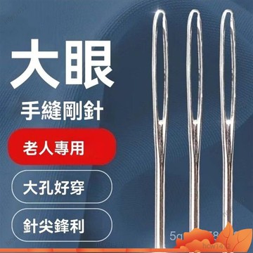 台灣出貨🔥鋼針46件套】大眼手縫針大號縫被子針繡花針縫衣針 大鼻子鋼針 DSCS