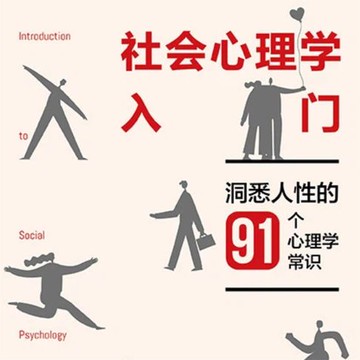 【有聲書】社会心理学入门：洞悉人性的91个心理学常识