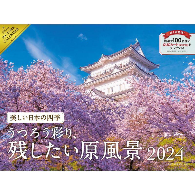 2024 美しい日本の四季 うつろう彩り、残したい原風景カレンダー (カレンダー)