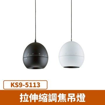 拉伸縮調焦吊燈 F27-KS9-5113