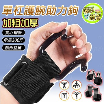 💪全網下殺價 隔日達💪單槓 助力鉤 單槓助力帶 健身護腕 健身助力鈎 單槓輔助帶 健身 助力帶 護腕勾 引體嚮上輔助
