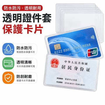 透明證件套 身份證卡套 銀行公交卡保護套 交換名片卡套 悠游卡套 證件卡套 信用卡透明保護殼 金融卡防消磁卡套 卡片夾