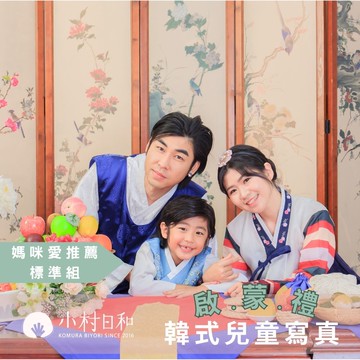 小村日和 - 一日學生體驗營》啟蒙禮-媽咪愛推薦標準組★兒童寫真＋一家三口妝髮＋輕寫真10p＋專業精修★-...