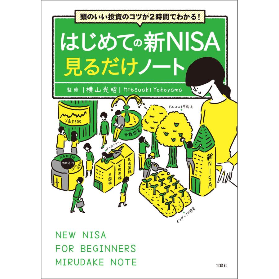 頭のいい投資のコツが2時間でわかる! はじめての新NISA見るだけノート 電子書籍版   監修:横山光昭