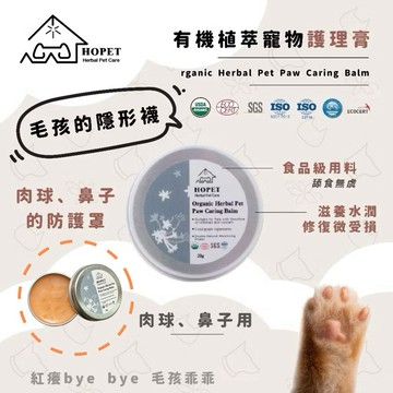 【彼得貓水族】Hopet 有機植萃肉球護理膏(肉球/鼻子) 肉球保養 肉墊保養 護爪膏 寵物萬用膏 寵物嫩膚膏 寵物美容