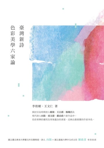 【電子書】臺灣新詩色彩美學六家論