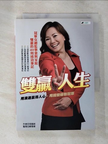 【書寶二手書T3／溝通_TBD】雙贏人生 : 用溝通贏得人心,用經營蟬聯冠軍_張?峭作