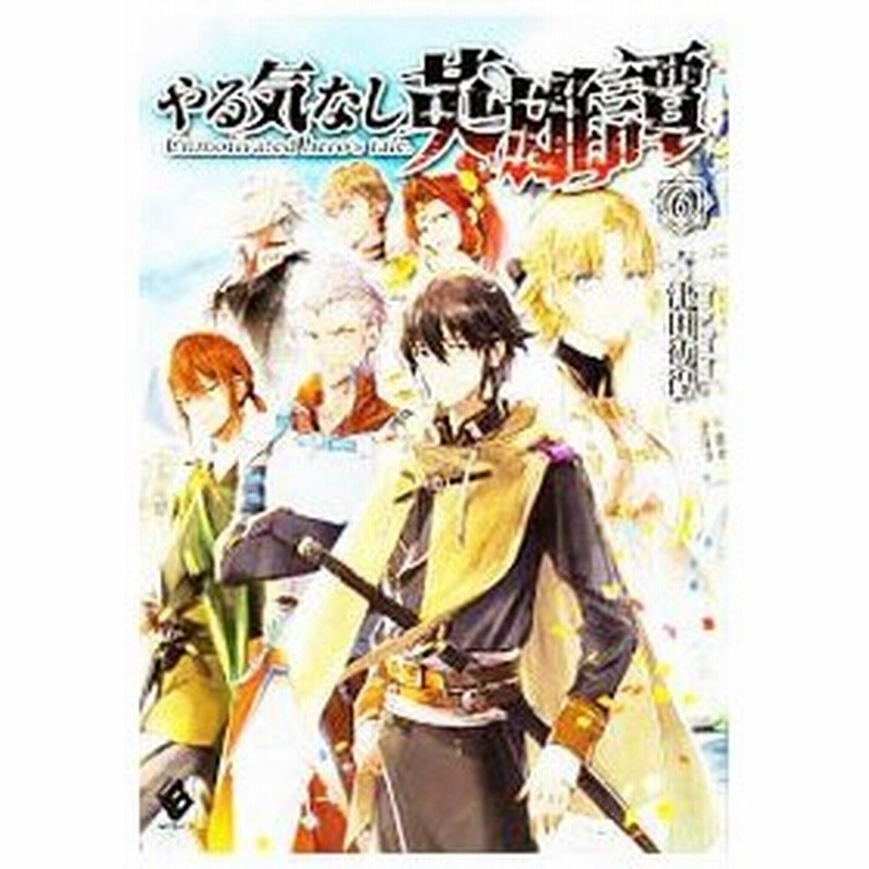 やる気なし英雄譚 ６ 津田彷徨 通販 Lineポイント最大0 5 Get Lineショッピング