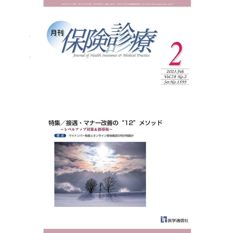 月刊 保険診療 2023年2月号