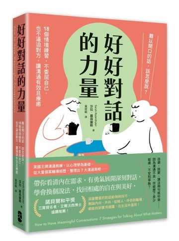 好好對話的力量：難以開口的話，該怎麼說？18個情境練習，不委屈自己，也不逼[二手書_近全新]