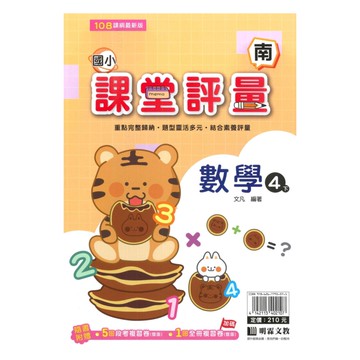 明霖國小課堂評量南版數學4下