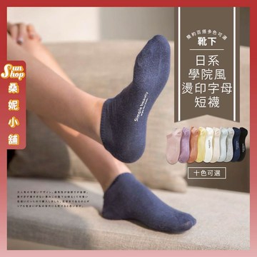 🌞現貨特賣🌞日系學院風燙印字母短襪 棉襪 透氣 坑條 多色挑選 夏季 潮襪 學生襪 可愛襪 隱形襪 船型襪 短襪 純色