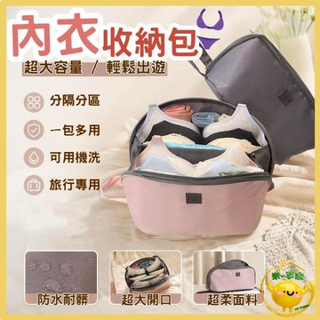 【台灣現貨😊18H快速出貨】旅行內衣褲分隔收納包 出國必備告別凌亂 分類整理袋 加大容量 盥洗包 多功能化妝包 玫瑰粉